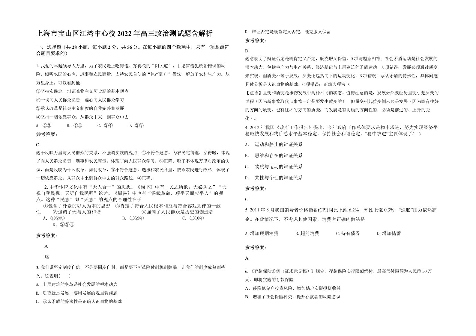 上海市宝山区江湾中心校2022年高三政治测试题含解析