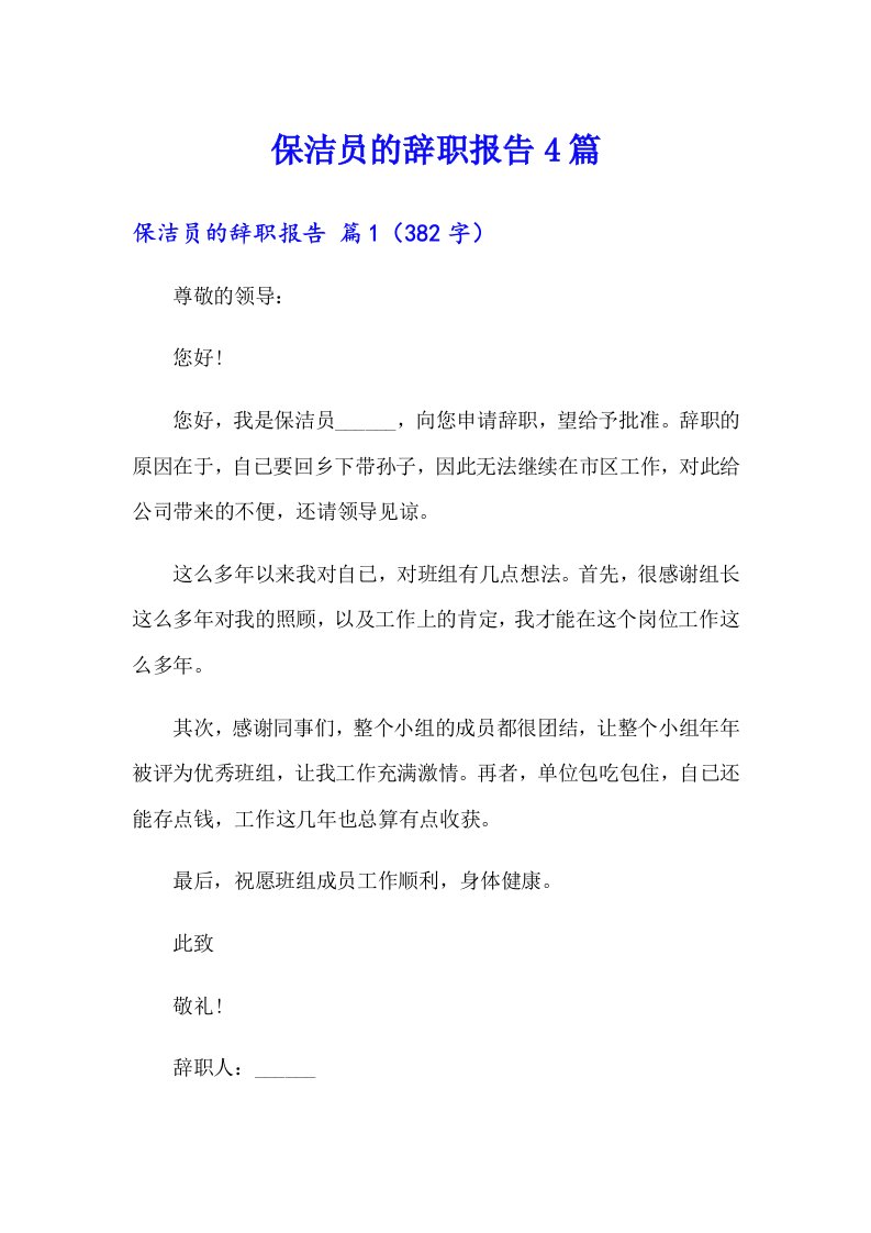 保洁员的辞职报告4篇