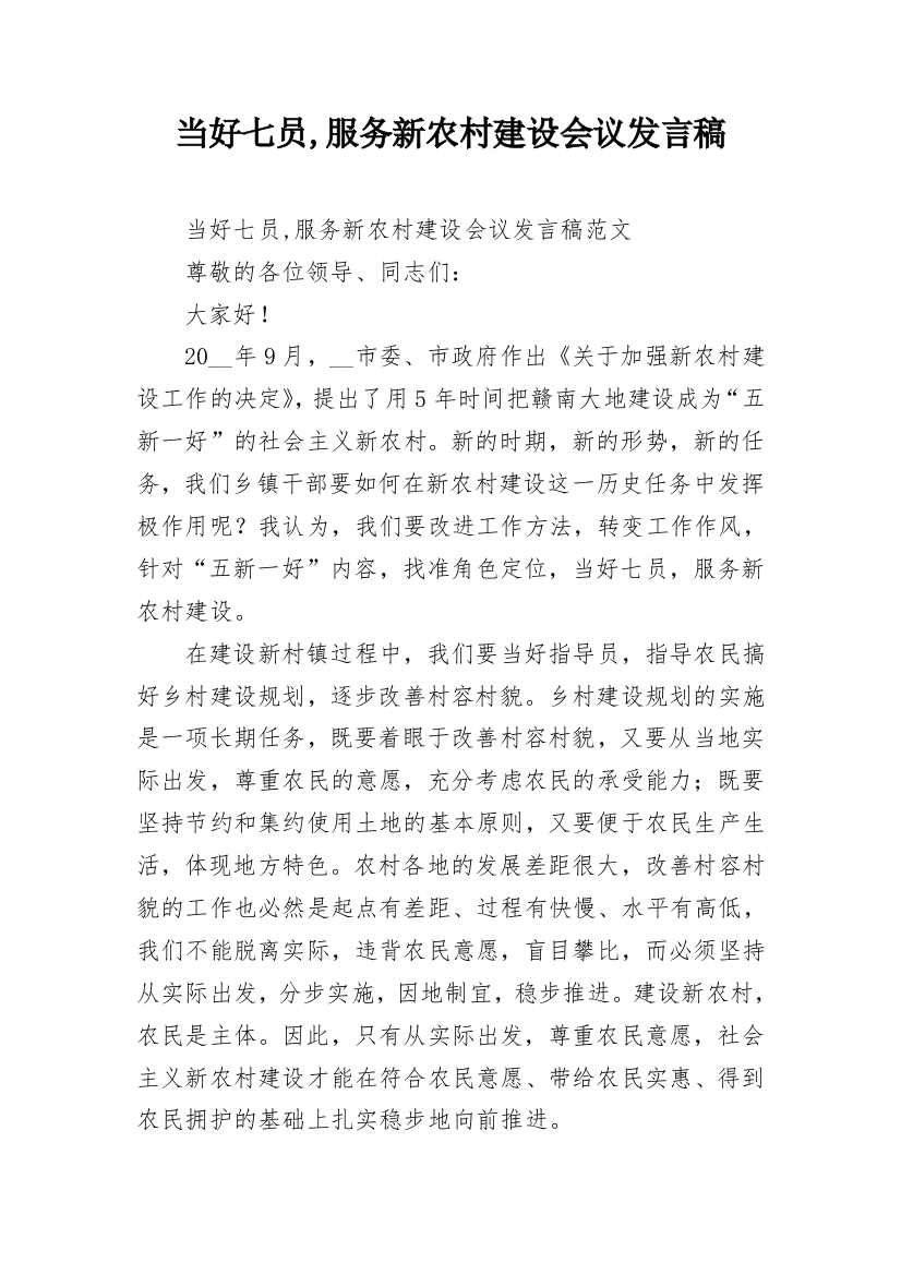 当好七员,服务新农村建设会议发言稿