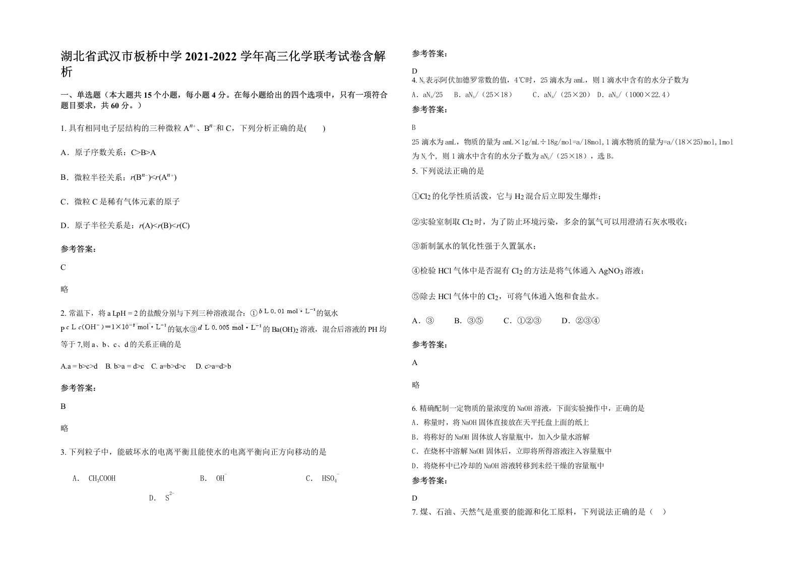 湖北省武汉市板桥中学2021-2022学年高三化学联考试卷含解析