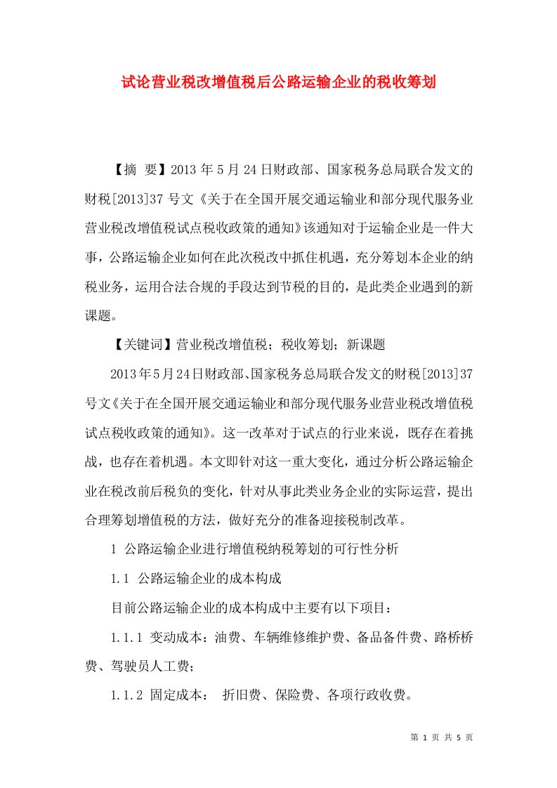 试论营业税改增值税后公路运输企业的税收筹划