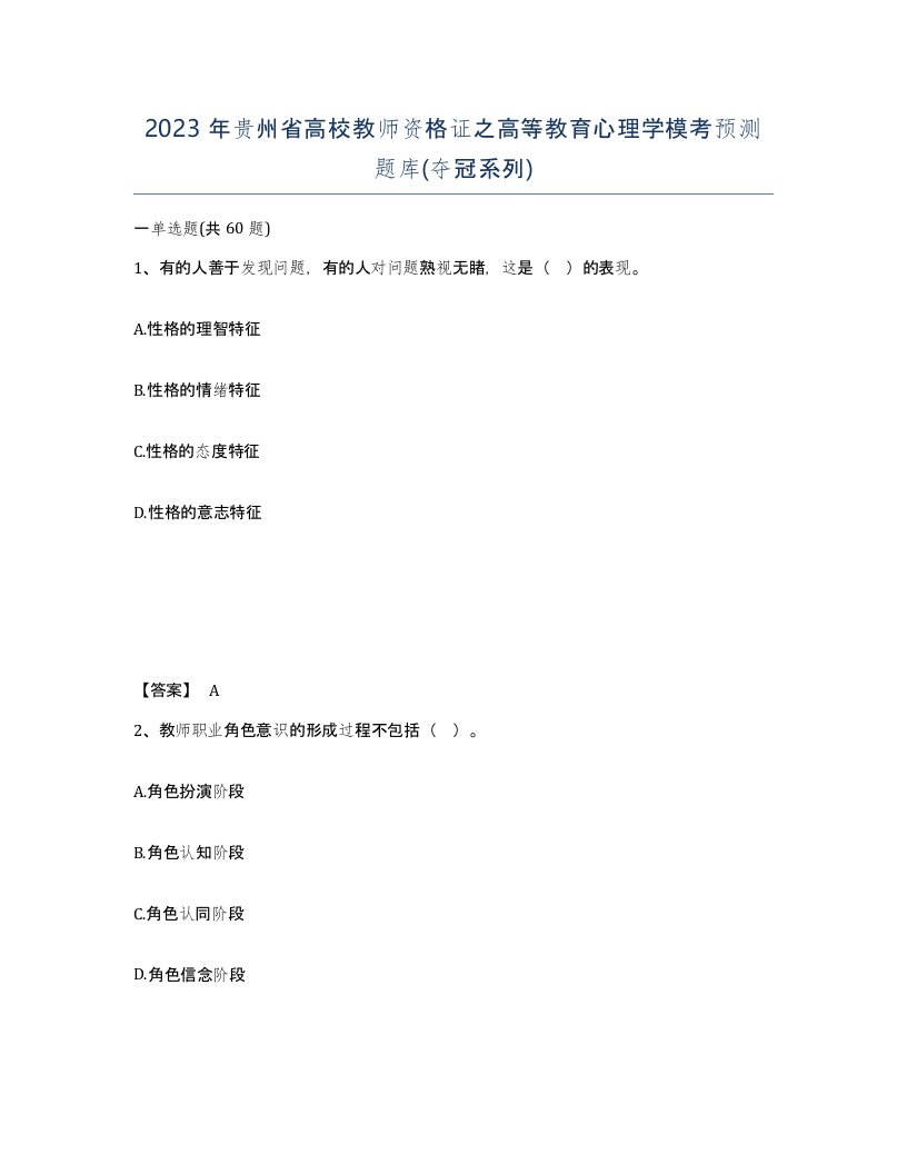 2023年贵州省高校教师资格证之高等教育心理学模考预测题库夺冠系列