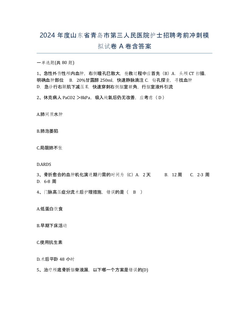 2024年度山东省青岛市第三人民医院护士招聘考前冲刺模拟试卷A卷含答案