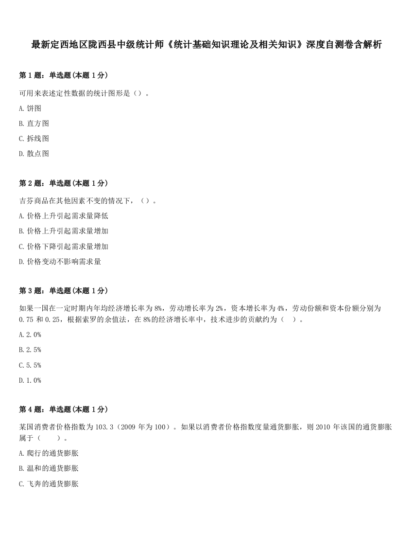 最新定西地区陇西县中级统计师《统计基础知识理论及相关知识》深度自测卷含解析