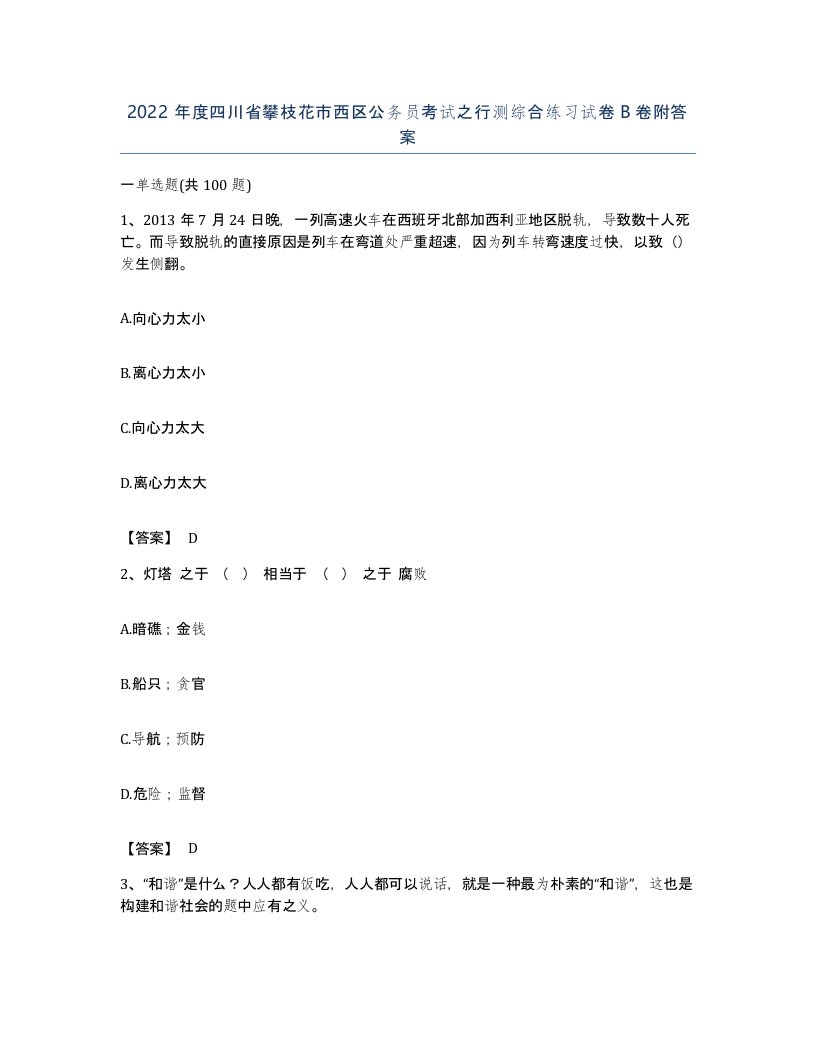 2022年度四川省攀枝花市西区公务员考试之行测综合练习试卷B卷附答案