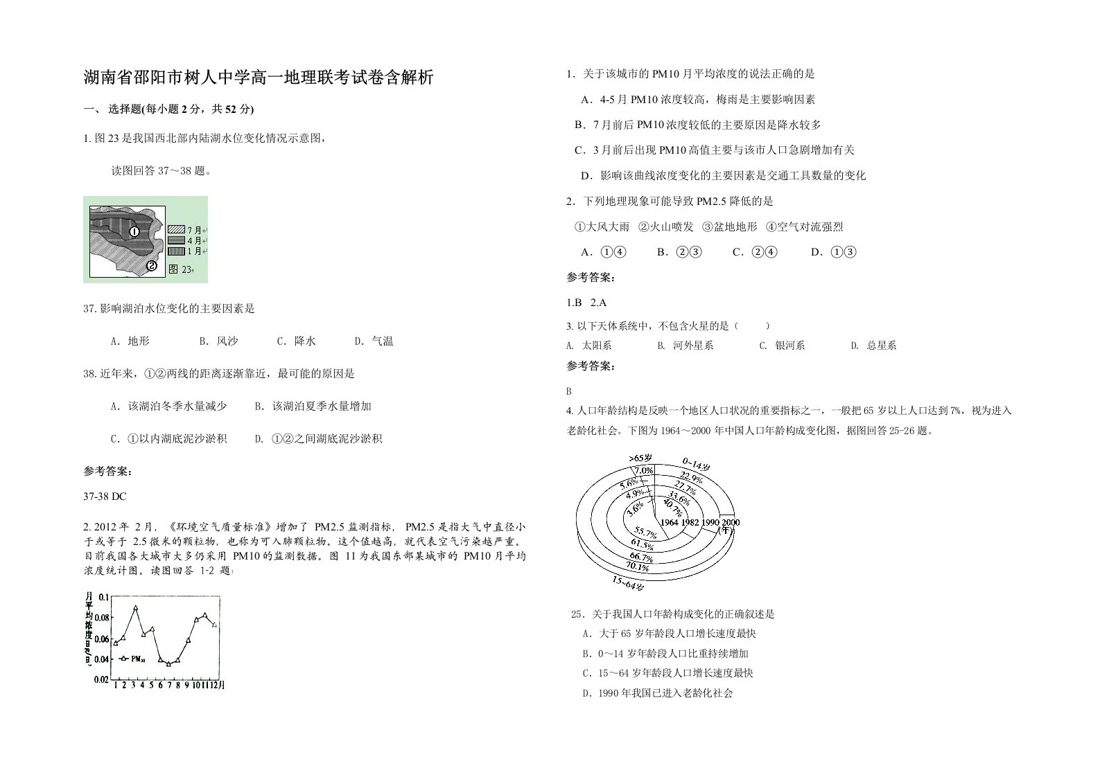 湖南省邵阳市树人中学高一地理联考试卷含解析