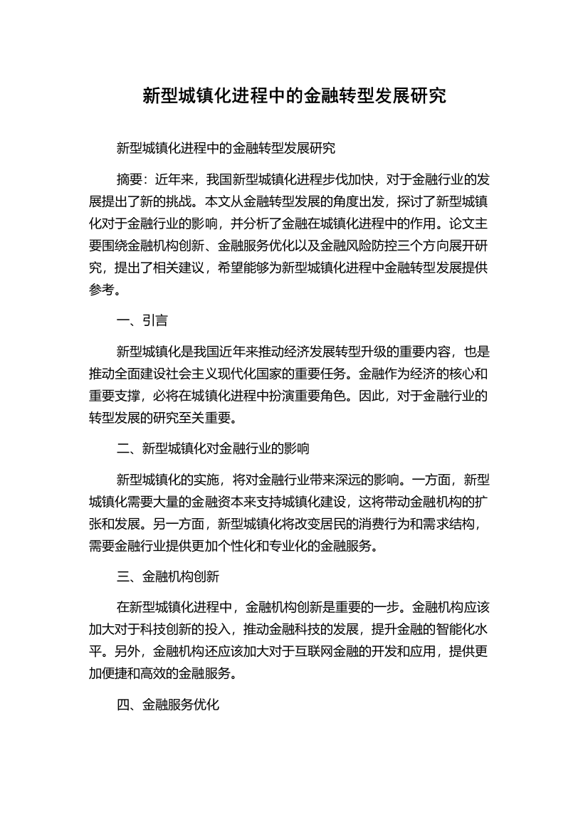 新型城镇化进程中的金融转型发展研究