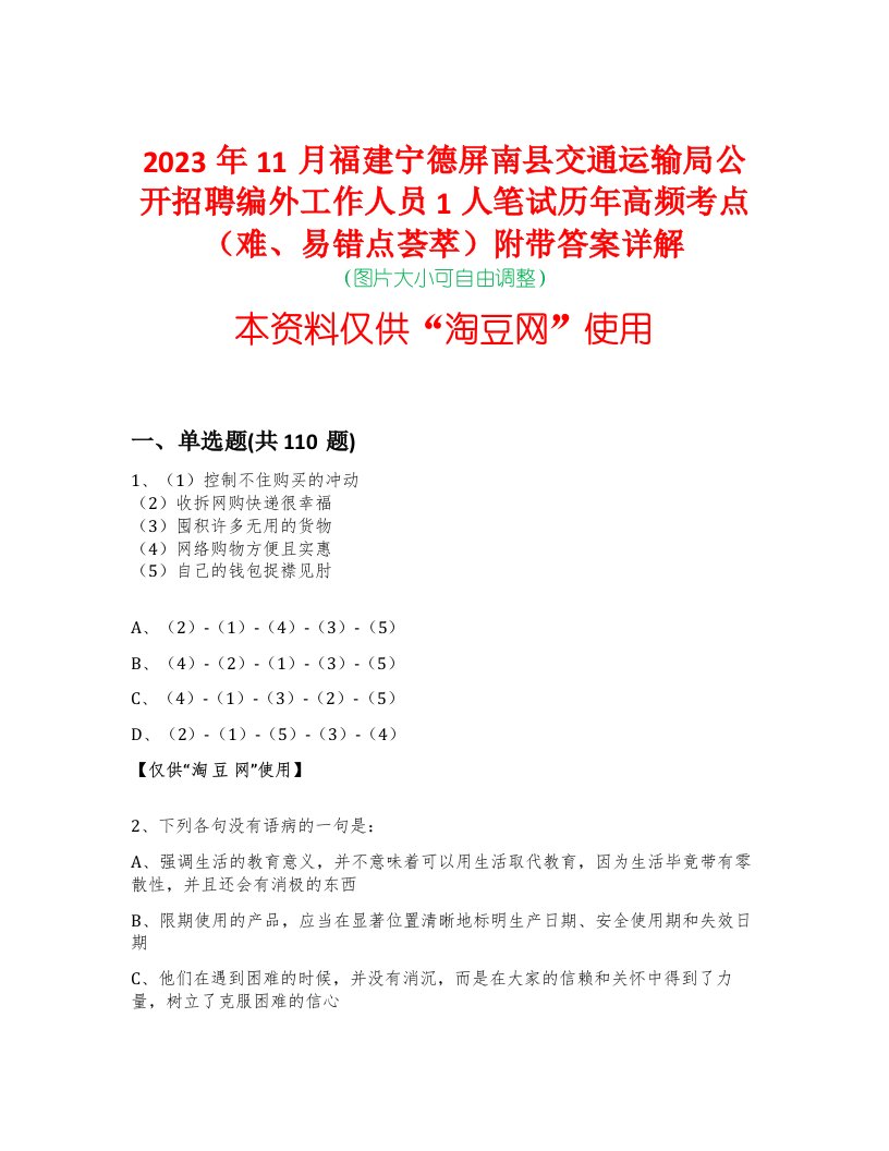 2023年11月福建宁德屏南县交通运输局公开招聘编外工作人员1人笔试历年高频考点（难、易错点荟萃）附带答案详解