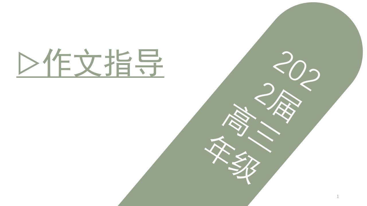 2022届高三语文一轮复习作文指导ppt课件