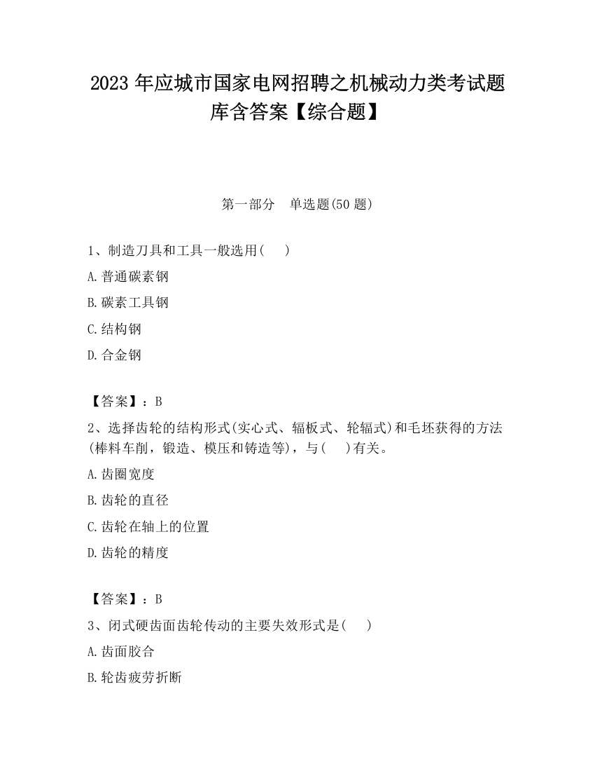 2023年应城市国家电网招聘之机械动力类考试题库含答案【综合题】