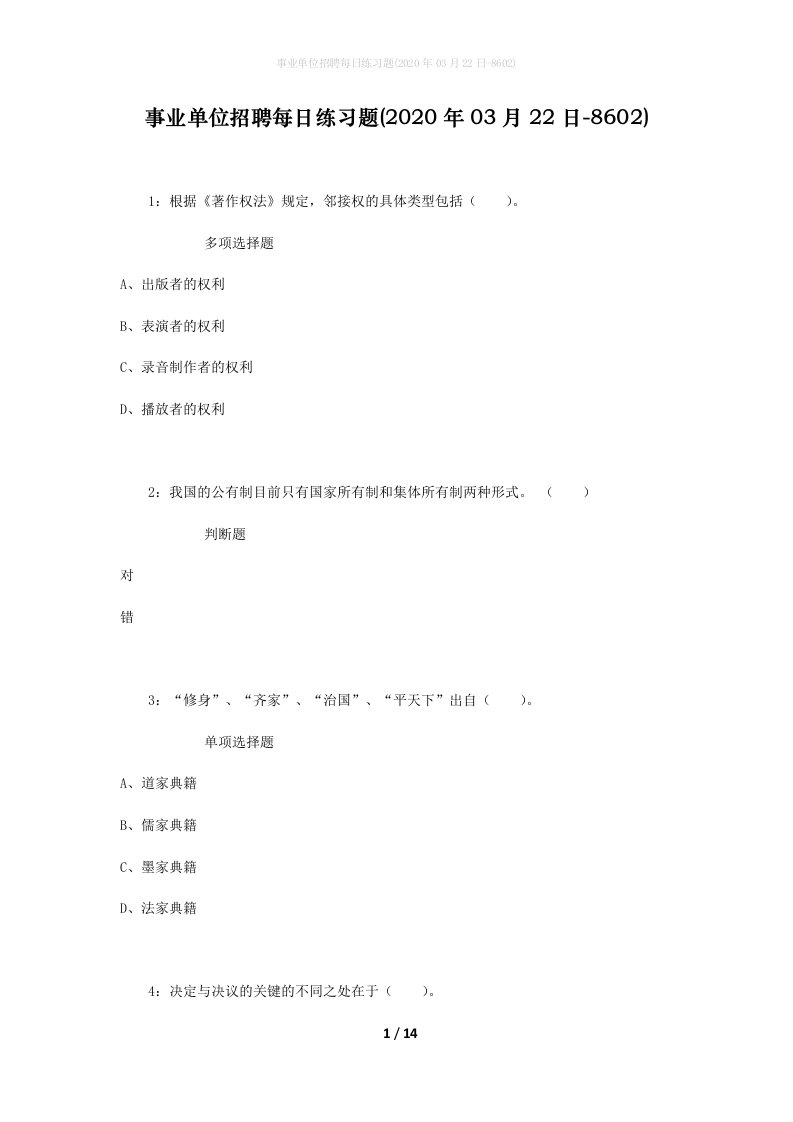 事业单位招聘每日练习题2020年03月22日-8602