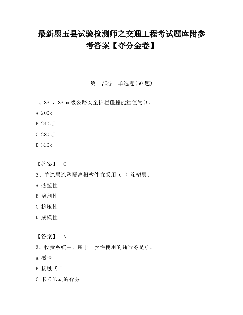 最新墨玉县试验检测师之交通工程考试题库附参考答案【夺分金卷】