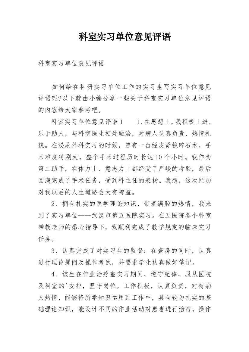 科室实习单位意见评语