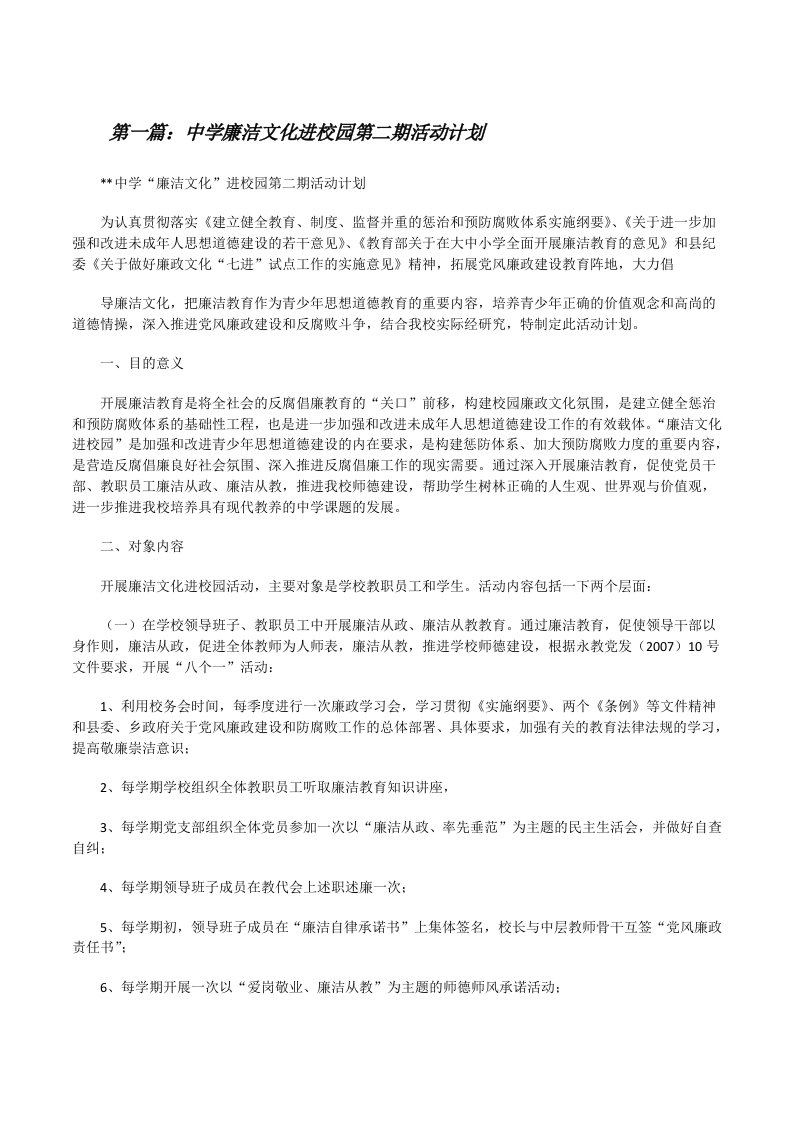 中学廉洁文化进校园第二期活动计划[修改版]