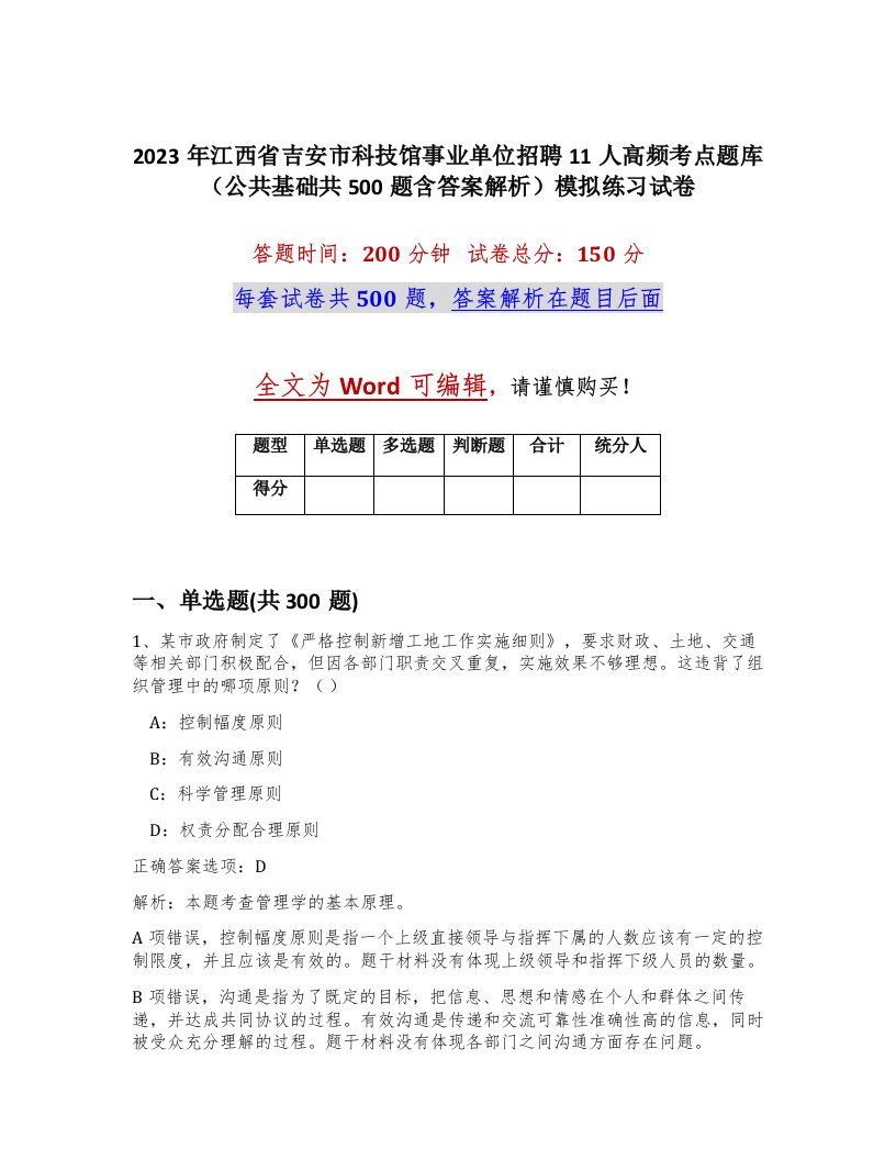 2023年江西省吉安市科技馆事业单位招聘11人高频考点题库公共基础共500题含答案解析模拟练习试卷