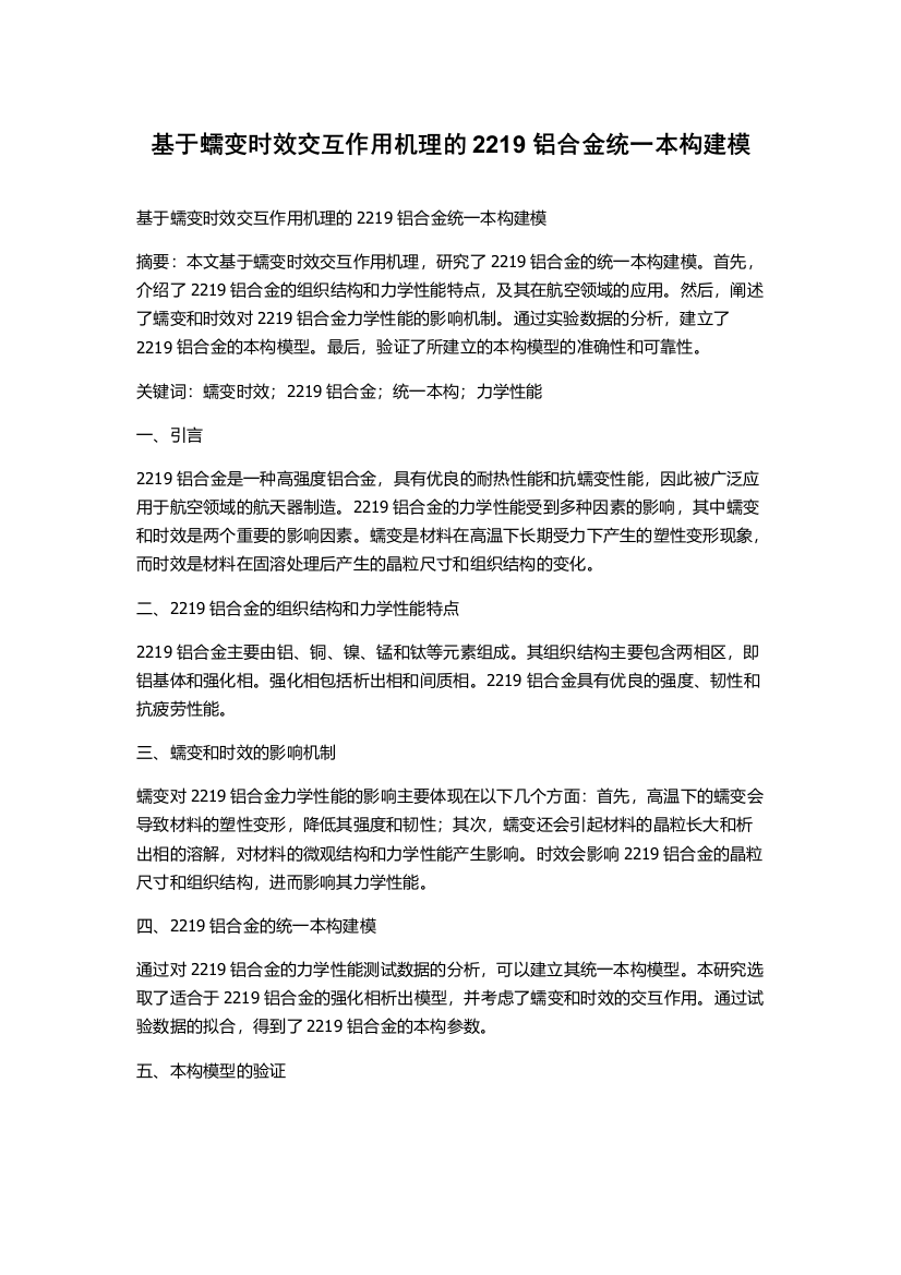 基于蠕变时效交互作用机理的2219铝合金统一本构建模