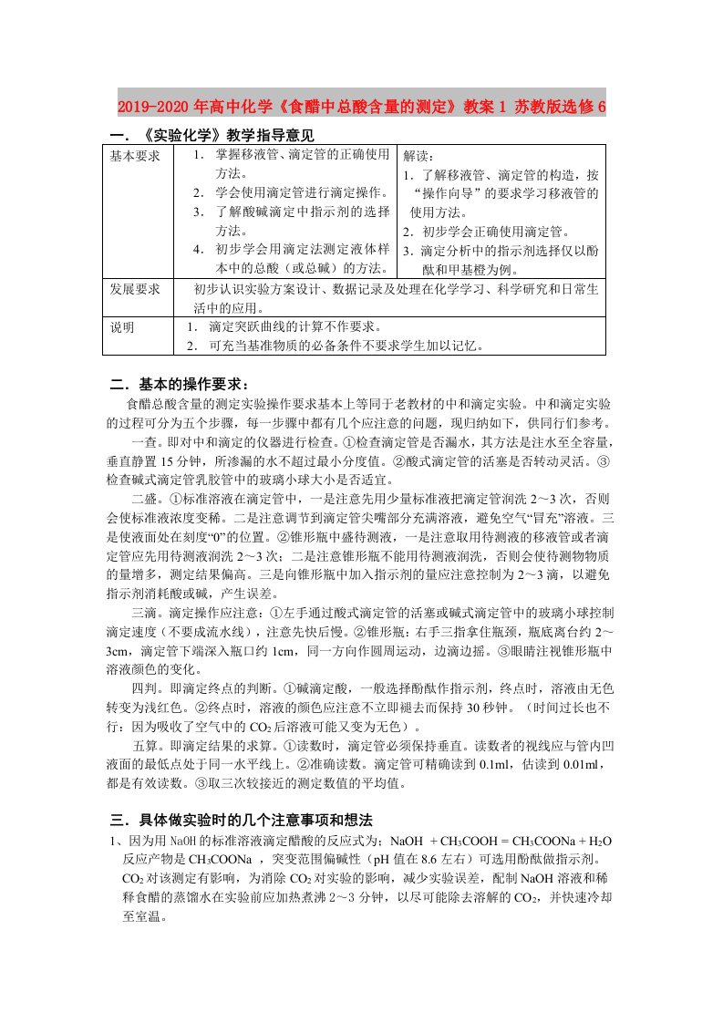 2019-2020年高中化学《食醋中总酸含量的测定》教案1