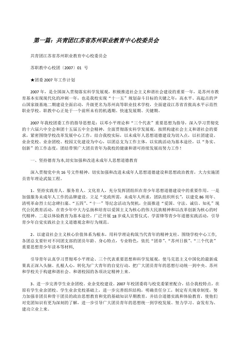 共青团江苏省苏州职业教育中心校委员会[修改版]