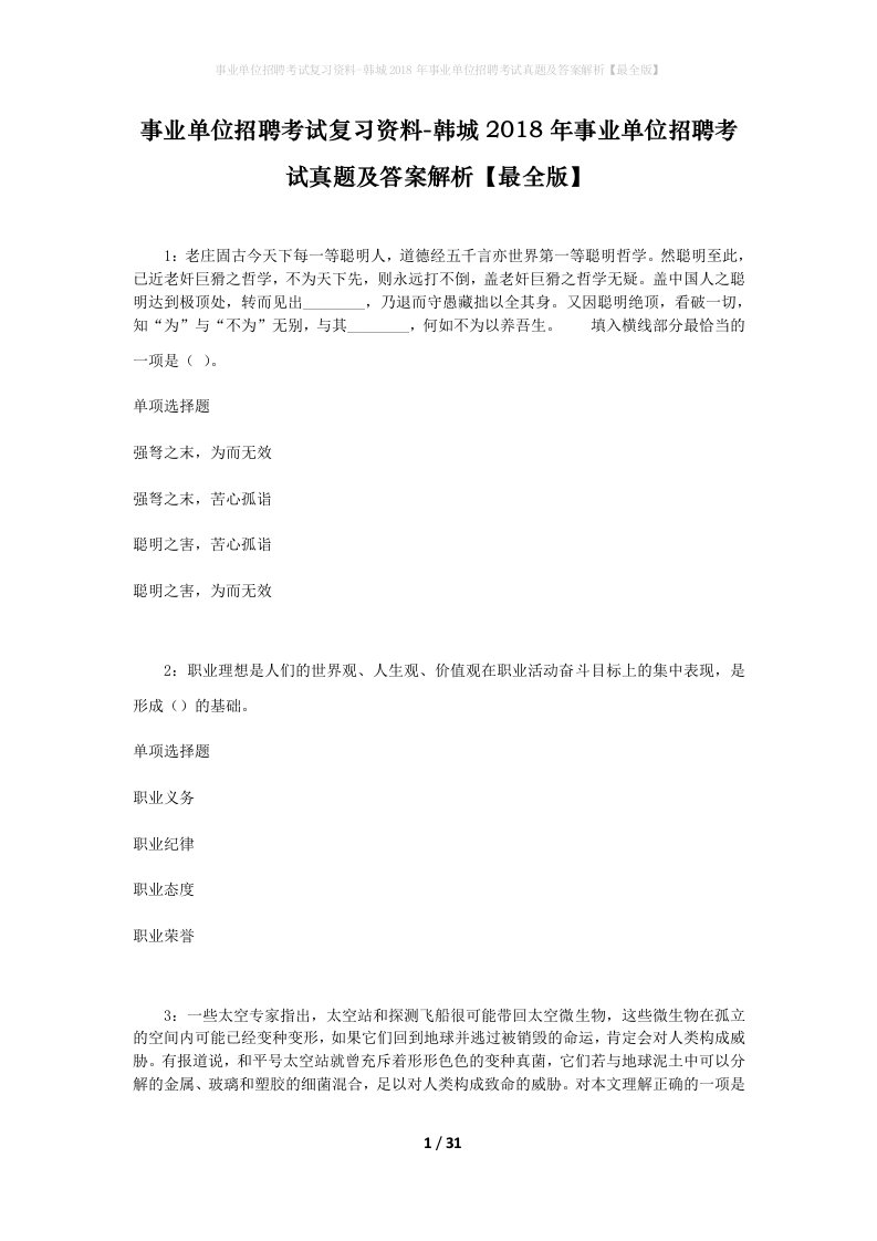 事业单位招聘考试复习资料-韩城2018年事业单位招聘考试真题及答案解析最全版_1