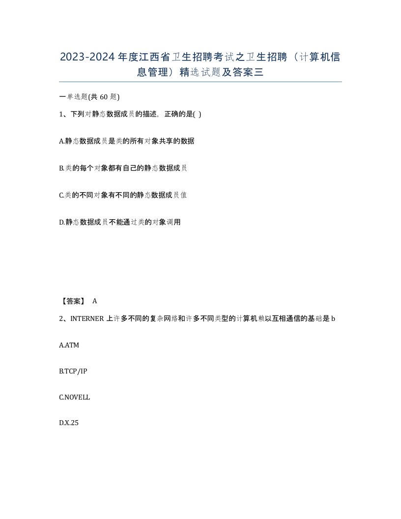 2023-2024年度江西省卫生招聘考试之卫生招聘计算机信息管理试题及答案三