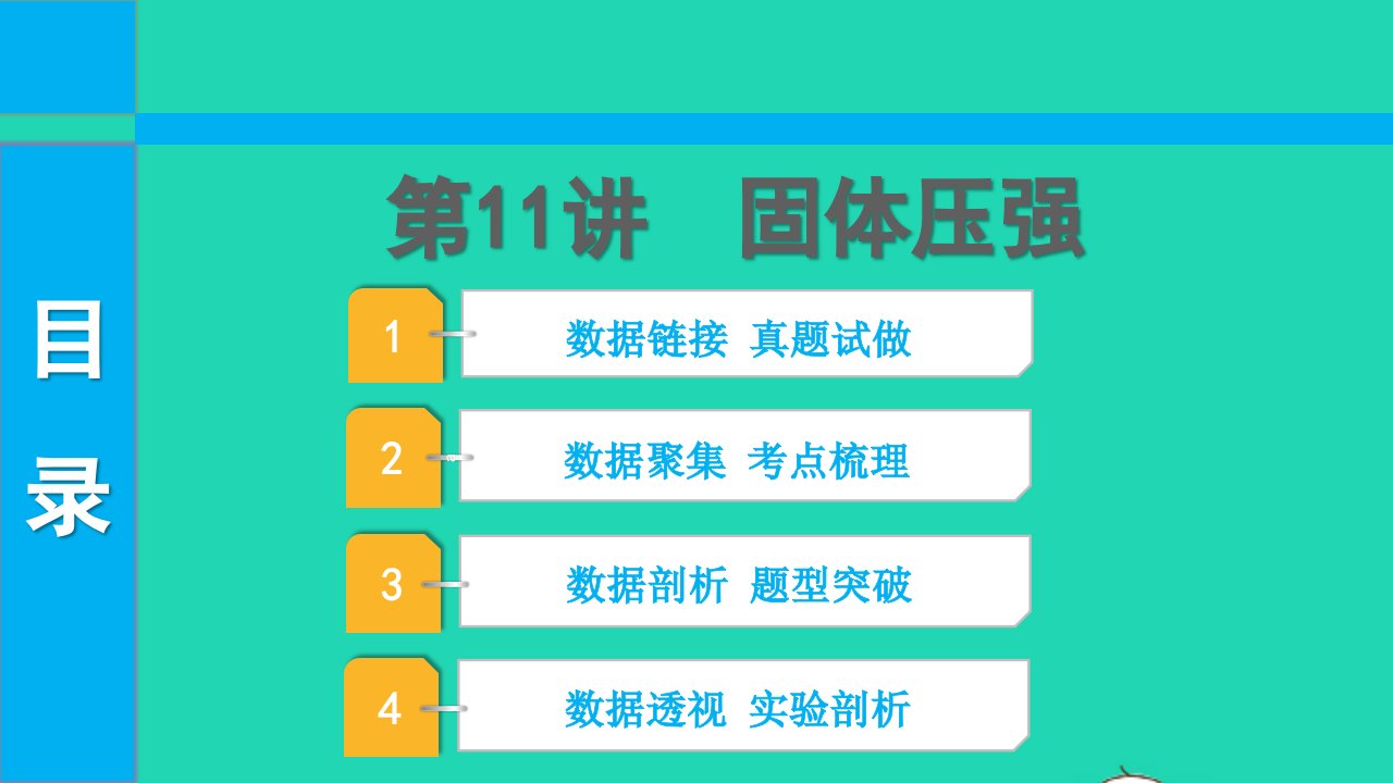 2022中考物理第一部分知识梳理第11讲固体压强课件