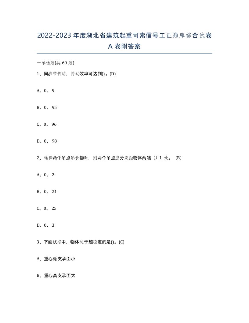 2022-2023年度湖北省建筑起重司索信号工证题库综合试卷A卷附答案