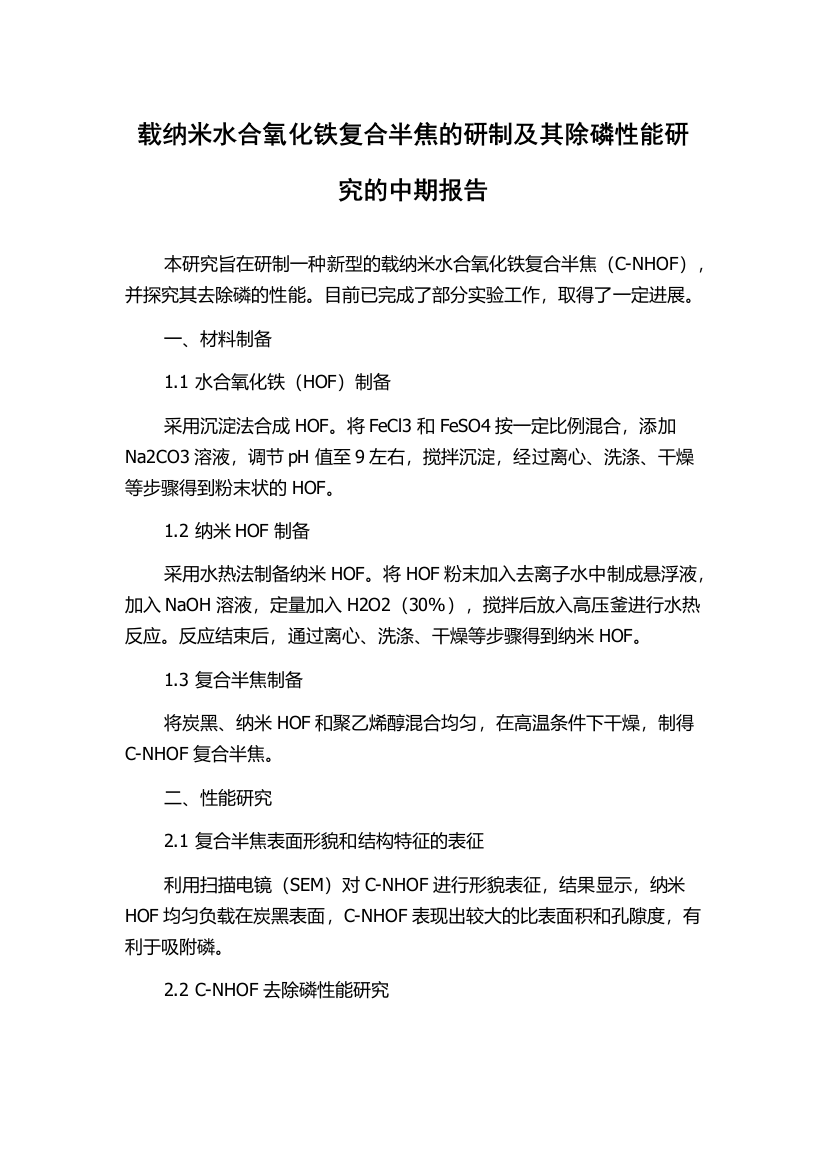 载纳米水合氧化铁复合半焦的研制及其除磷性能研究的中期报告