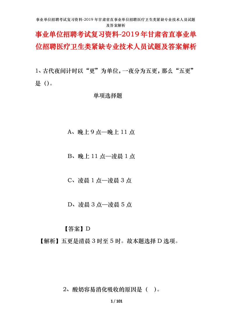 事业单位招聘考试复习资料-2019年甘肃省直事业单位招聘医疗卫生类紧缺专业技术人员试题及答案解析