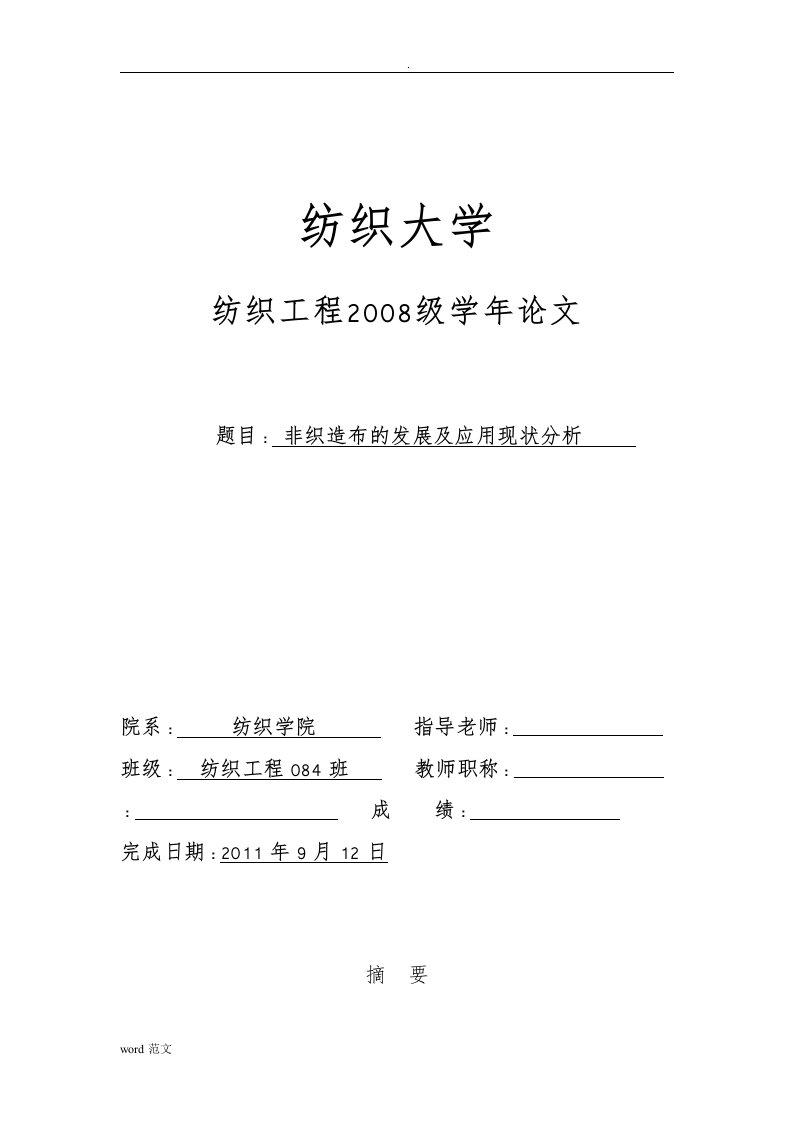 非织造布的发展及应用现状分析