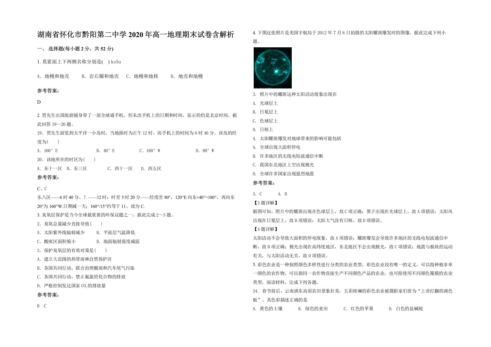 湖南省怀化市黔阳第二中学2020年高一地理期末试卷含解析