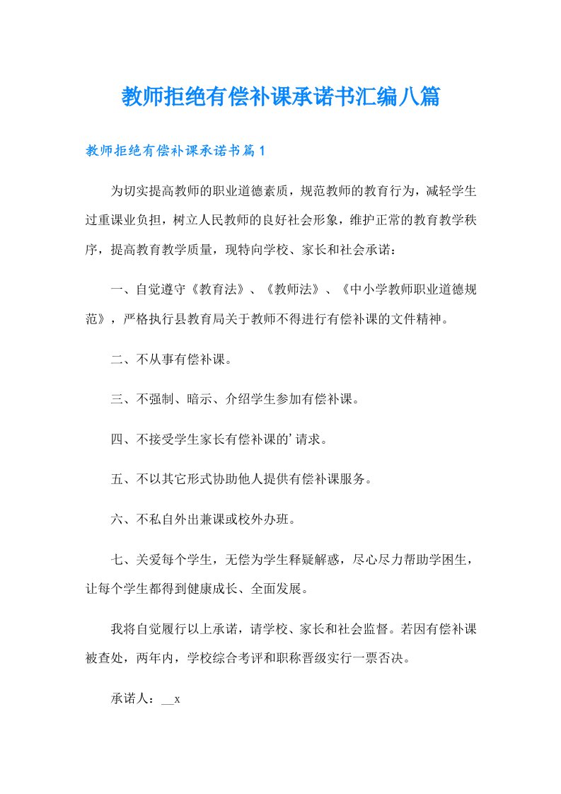 教师拒绝有偿补课承诺书汇编八篇