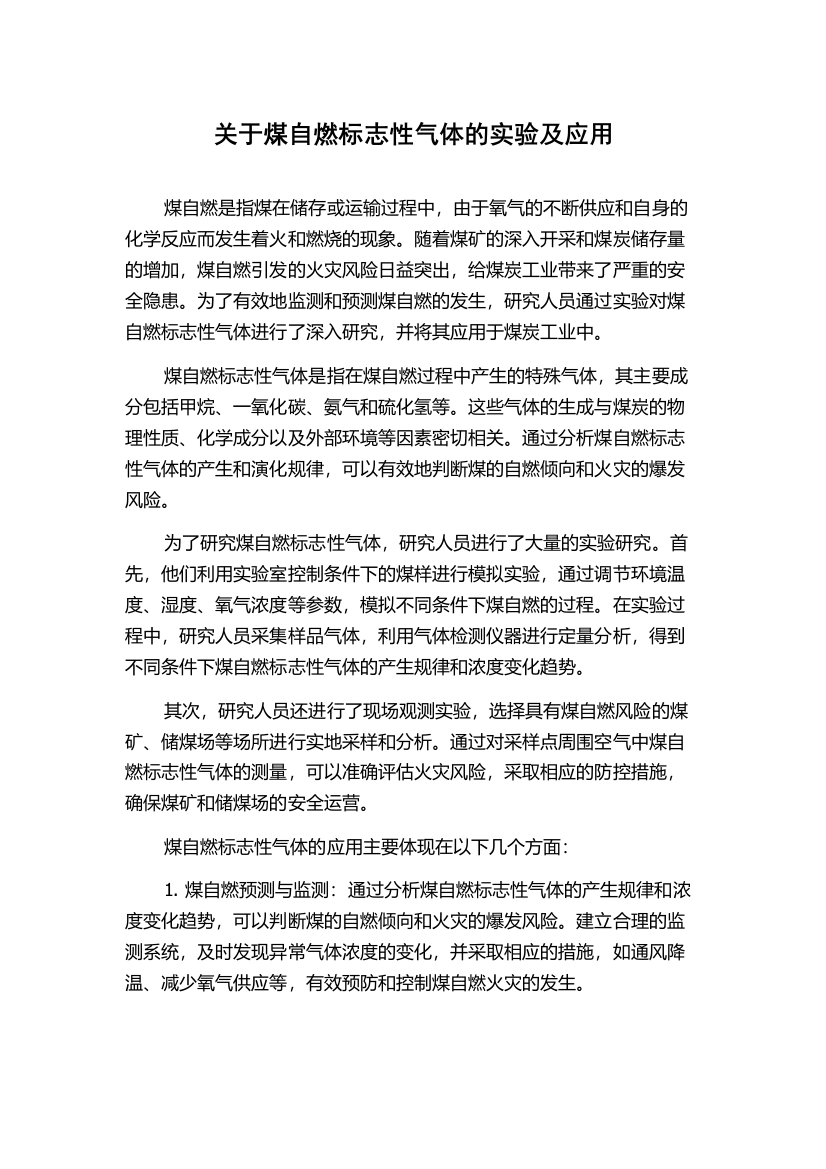 关于煤自燃标志性气体的实验及应用