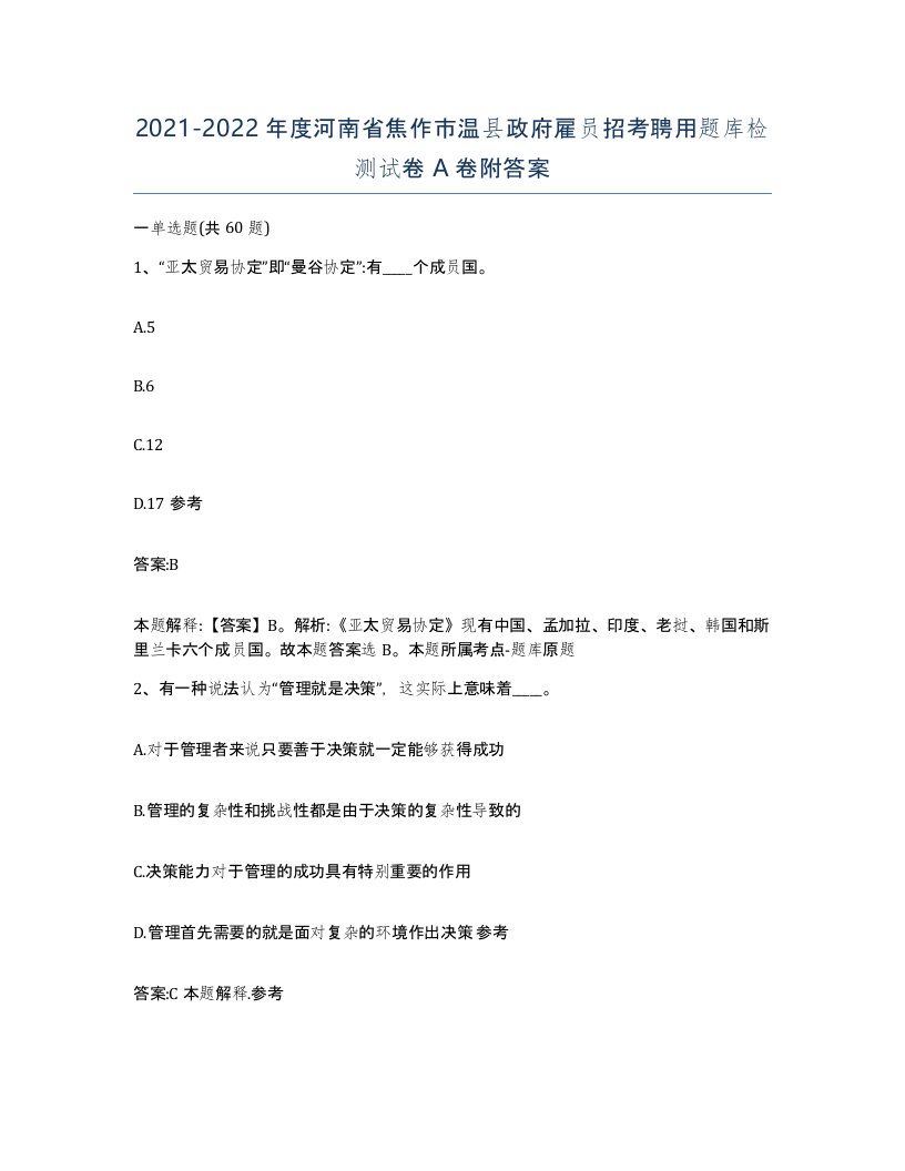 2021-2022年度河南省焦作市温县政府雇员招考聘用题库检测试卷A卷附答案