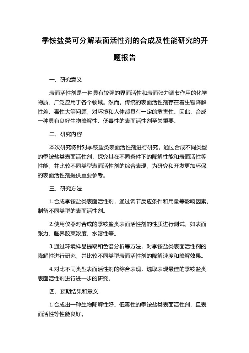 季铵盐类可分解表面活性剂的合成及性能研究的开题报告