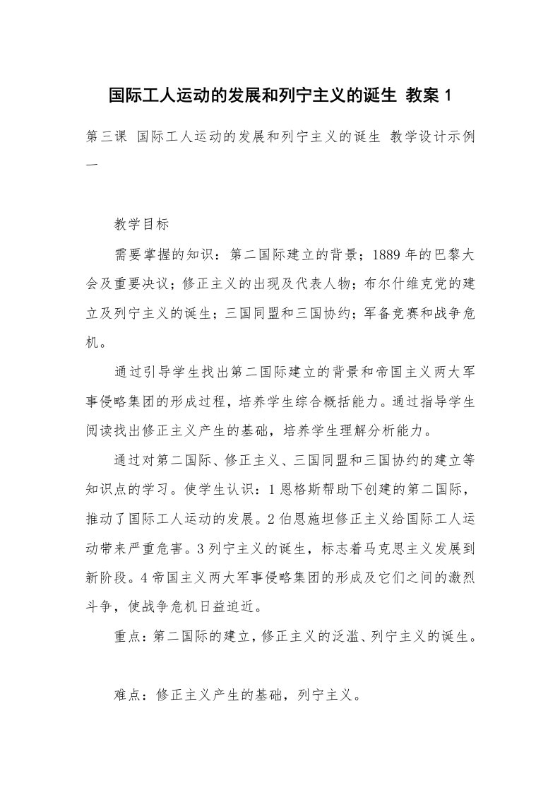 考试教案_国际工人运动的发展和列宁主义的诞生