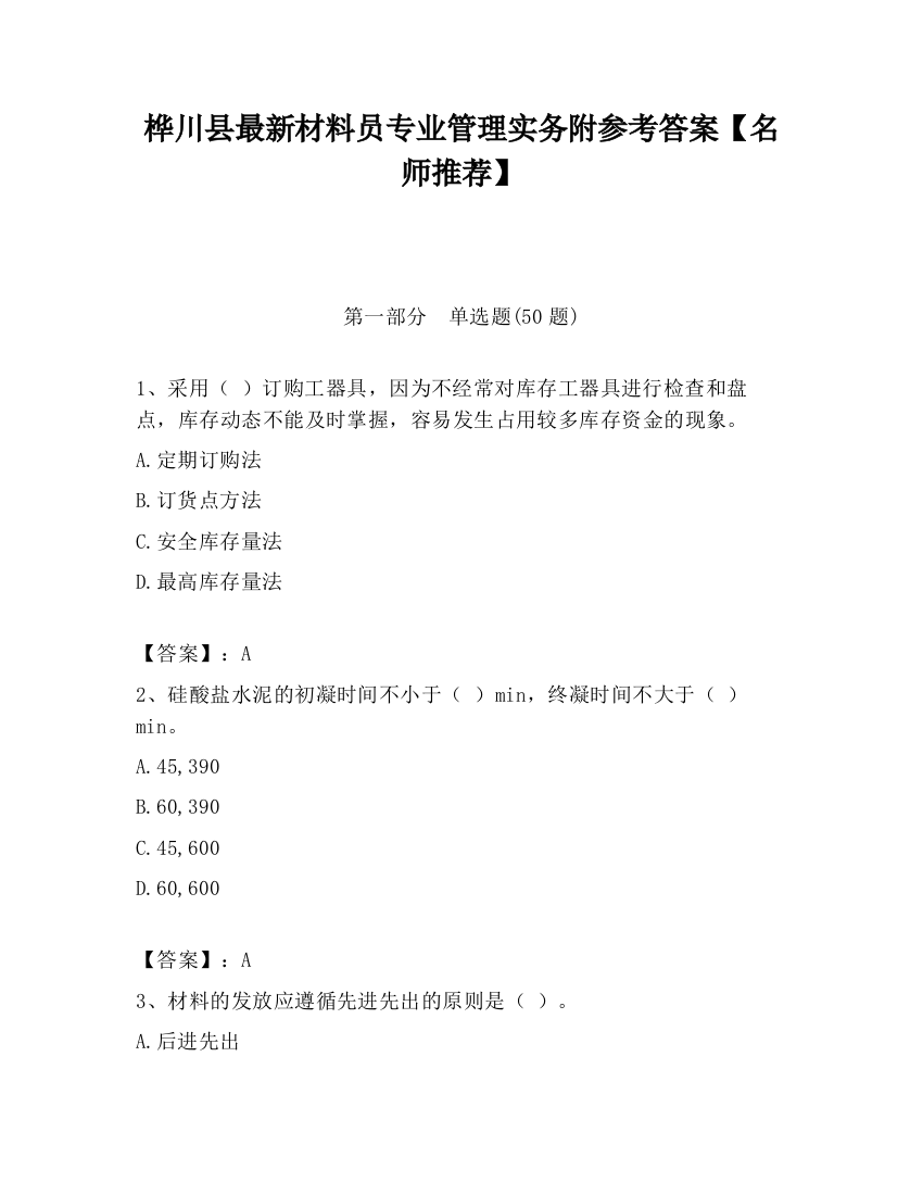 桦川县最新材料员专业管理实务附参考答案【名师推荐】