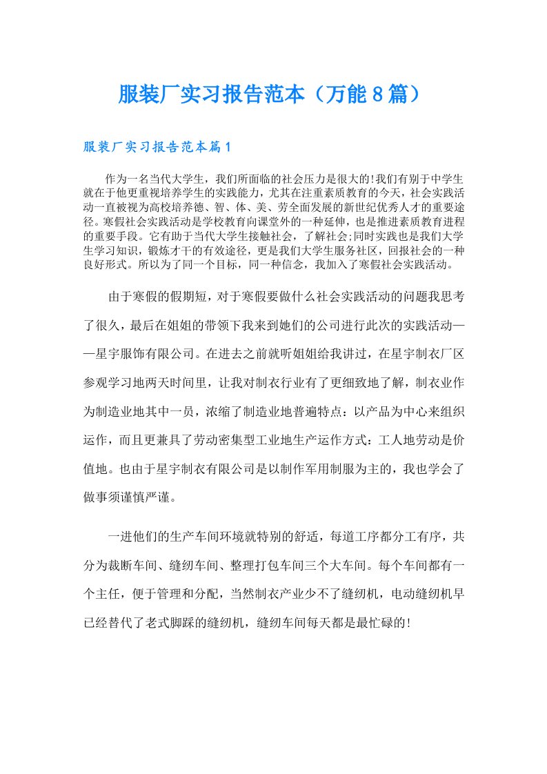 服装厂实习报告范本（万能8篇）