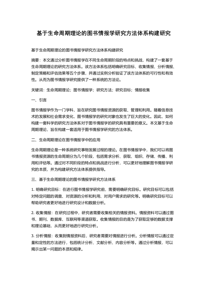 基于生命周期理论的图书情报学研究方法体系构建研究