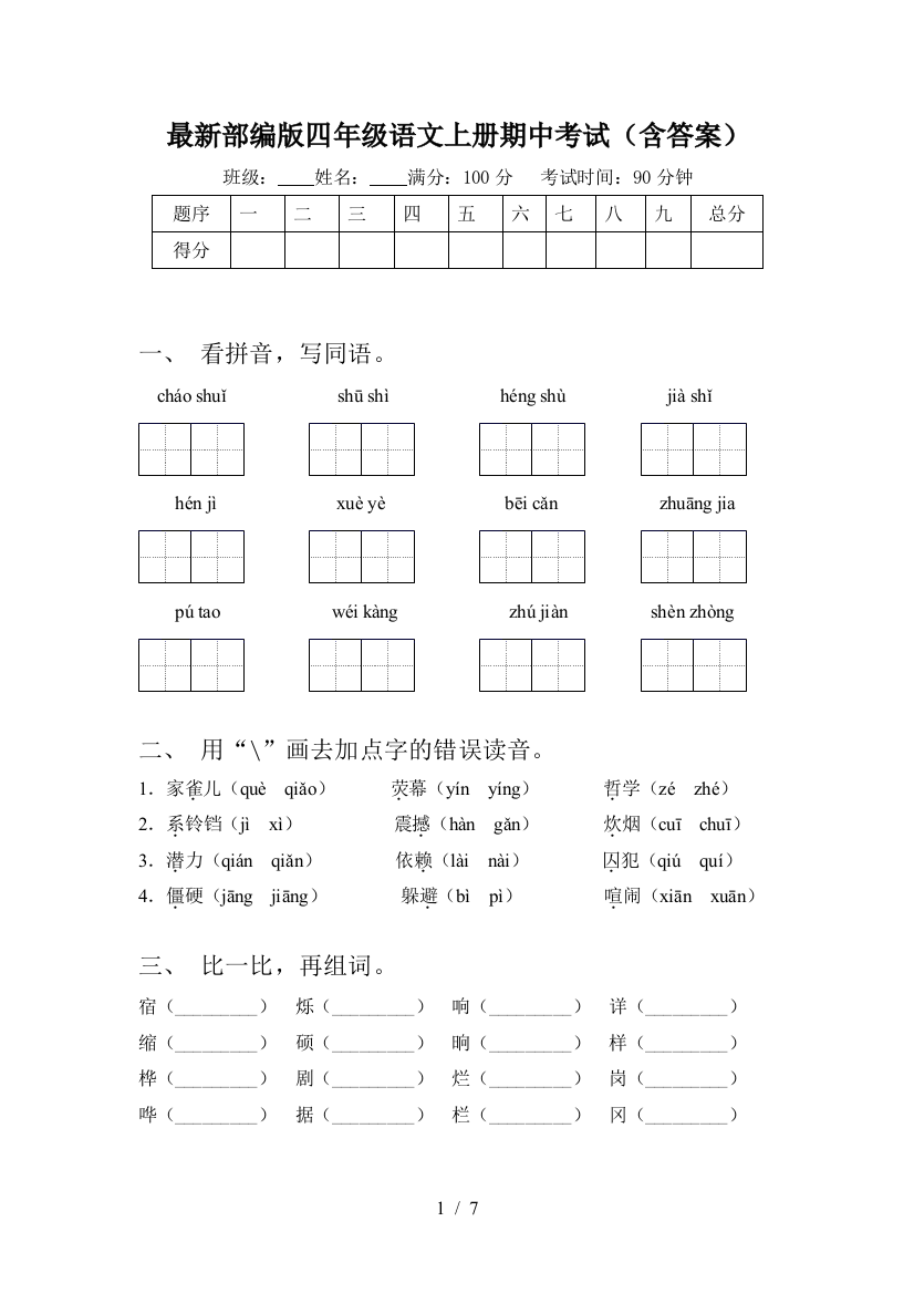 最新部编版四年级语文上册期中考试(含答案)