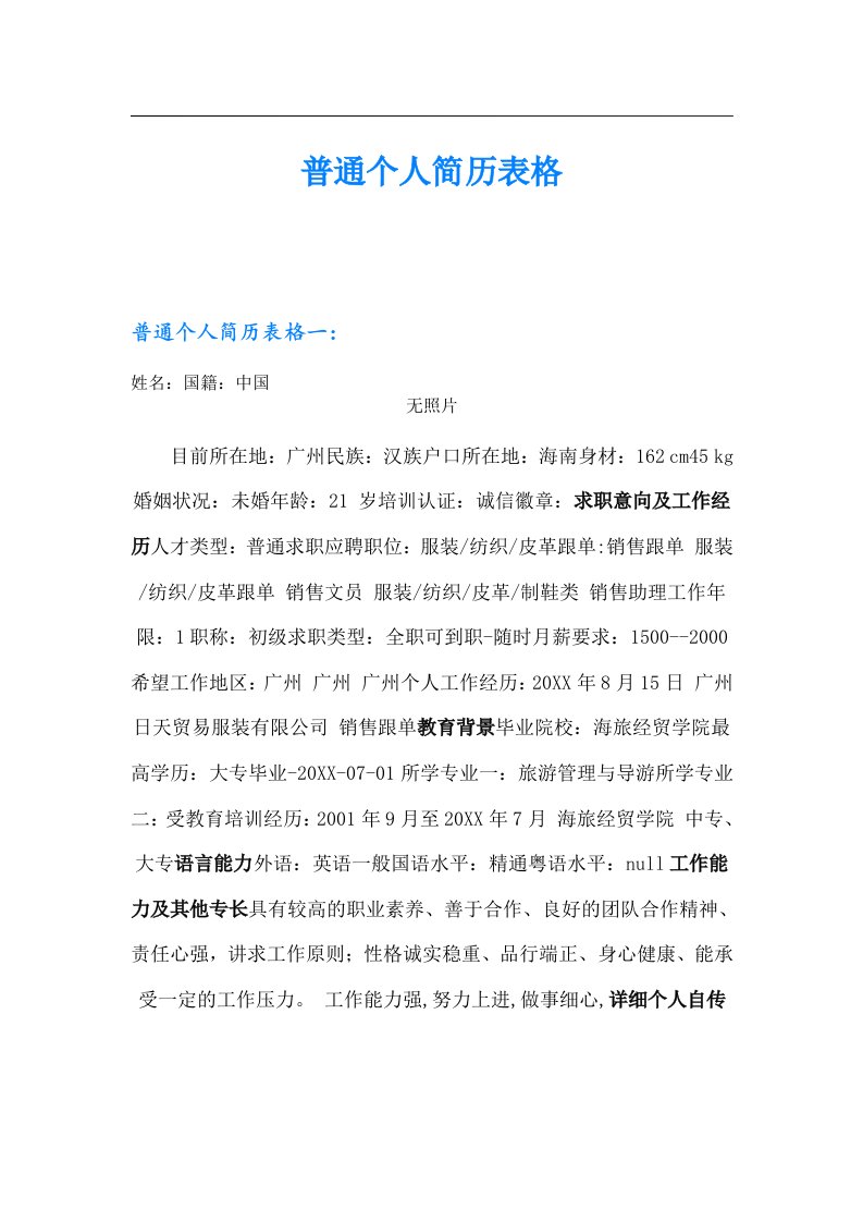 普通个人简历表格