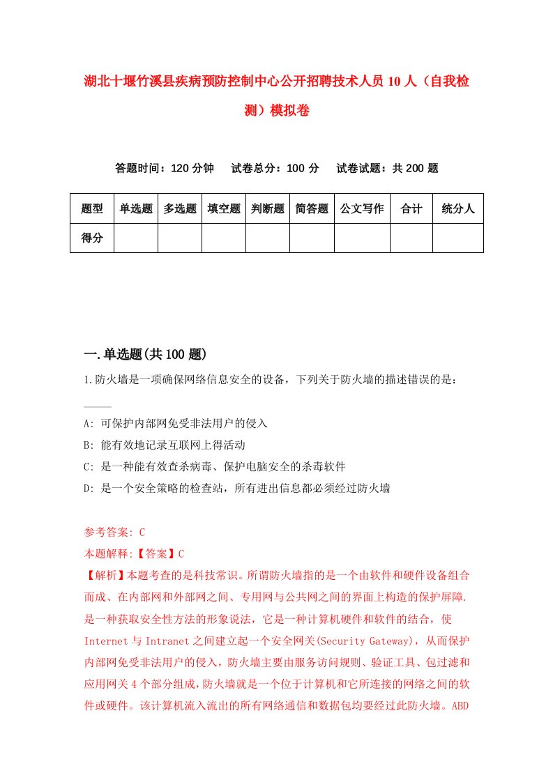 湖北十堰竹溪县疾病预防控制中心公开招聘技术人员10人自我检测模拟卷第3套