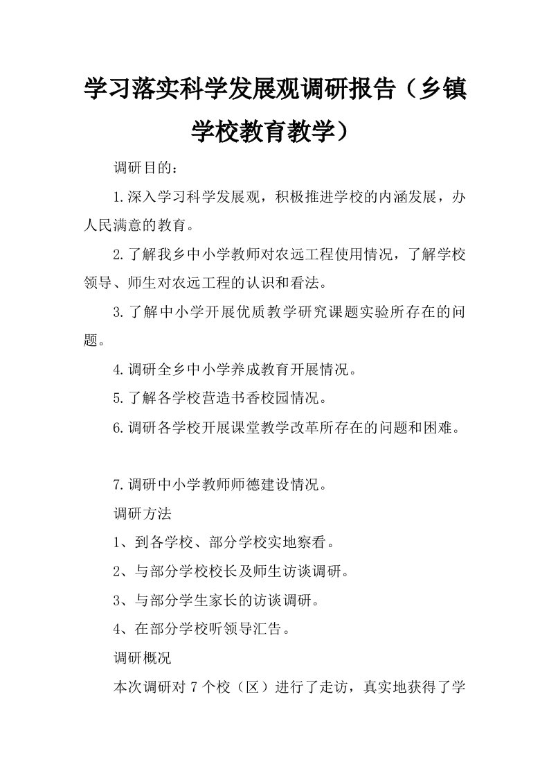 学习落实科学发展观调研报告（乡镇学校教育教学）