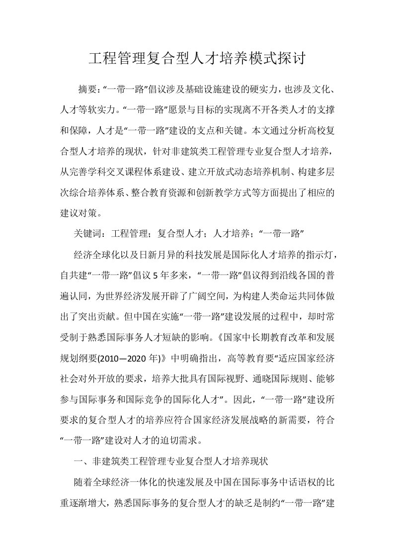 工程管理复合型人才培养模式探讨