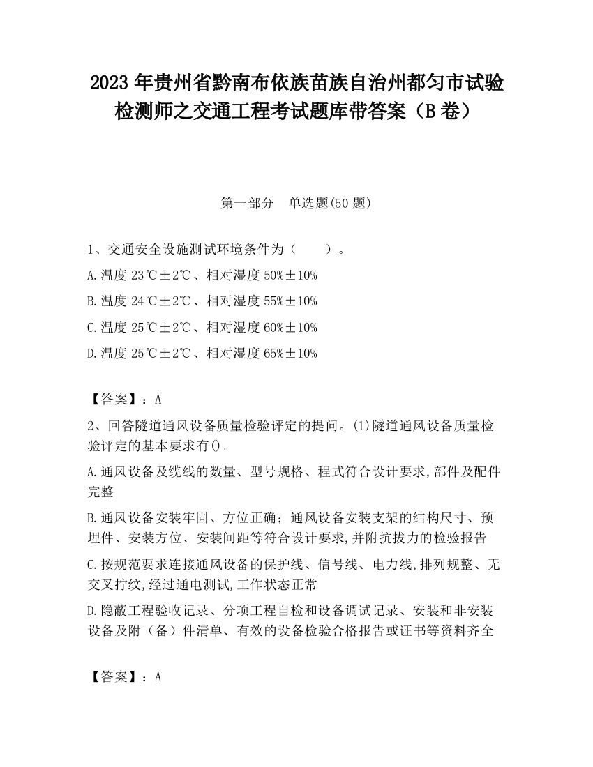 2023年贵州省黔南布依族苗族自治州都匀市试验检测师之交通工程考试题库带答案（B卷）