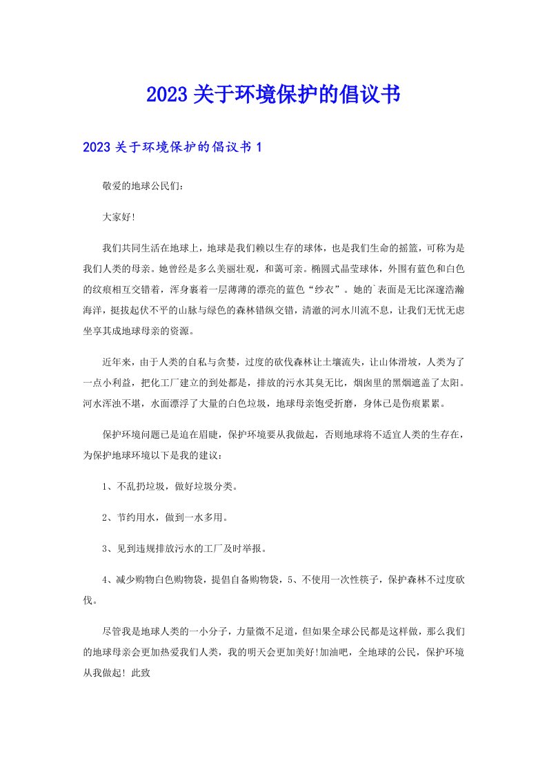 2023关于环境保护的倡议书