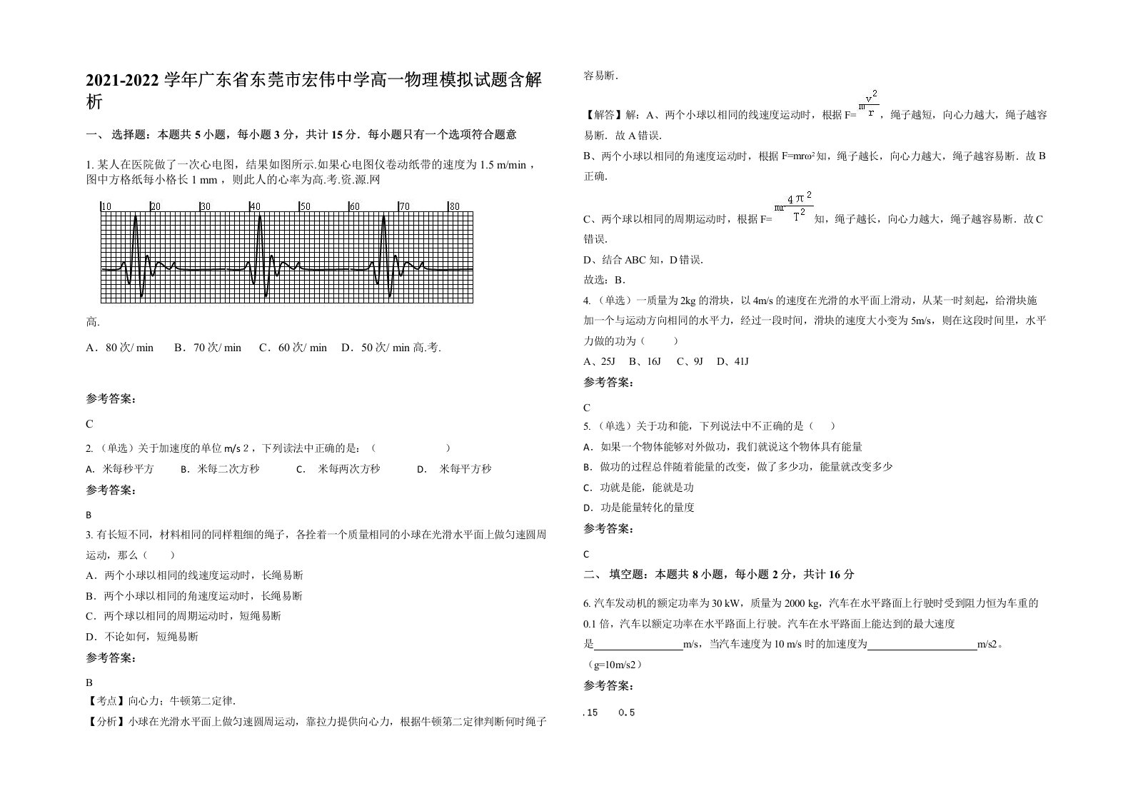 2021-2022学年广东省东莞市宏伟中学高一物理模拟试题含解析