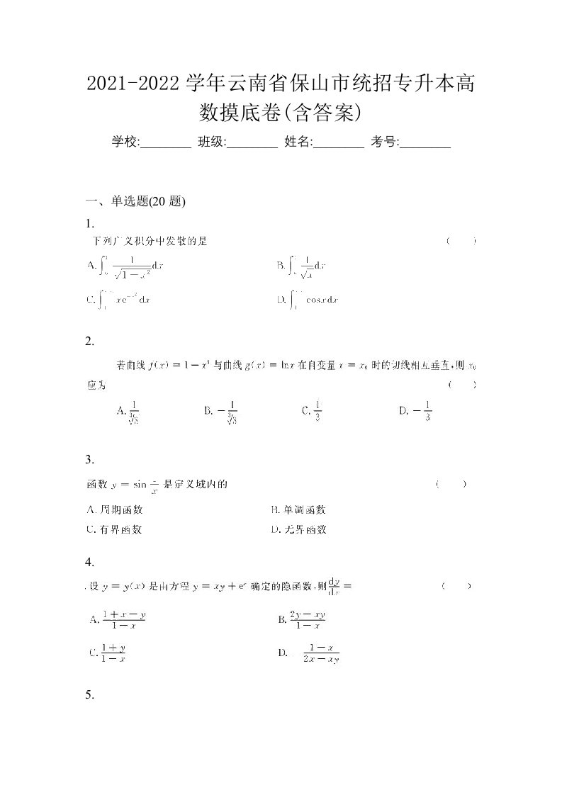 2021-2022学年云南省保山市统招专升本高数摸底卷含答案