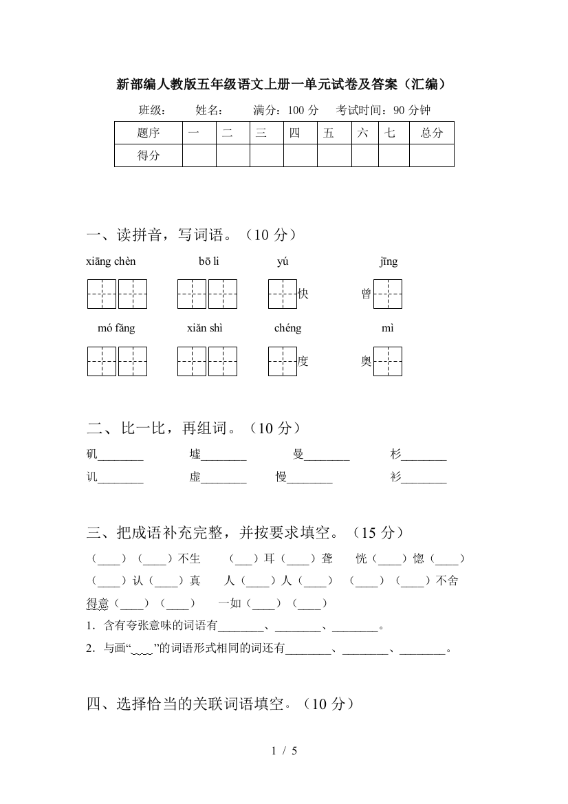 新部编人教版五年级语文上册一单元试卷及答案(汇编)