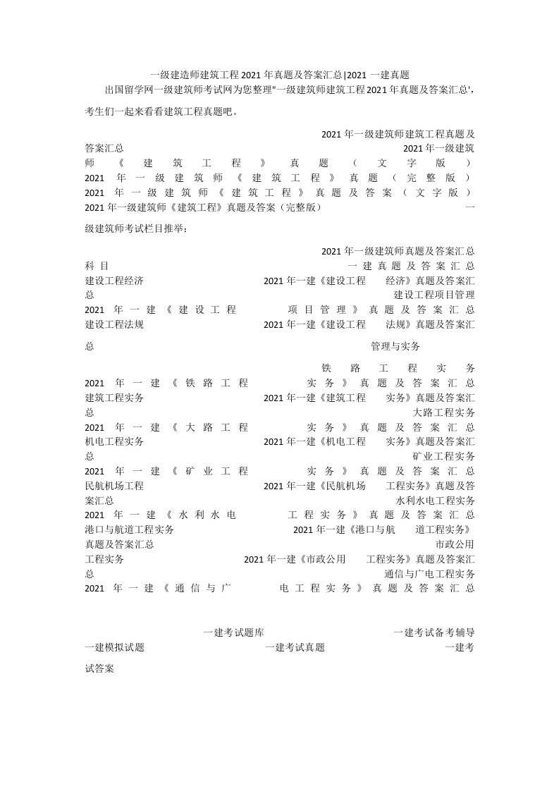 一级建造师建筑工程2021年真题及答案汇总-2021一建真题