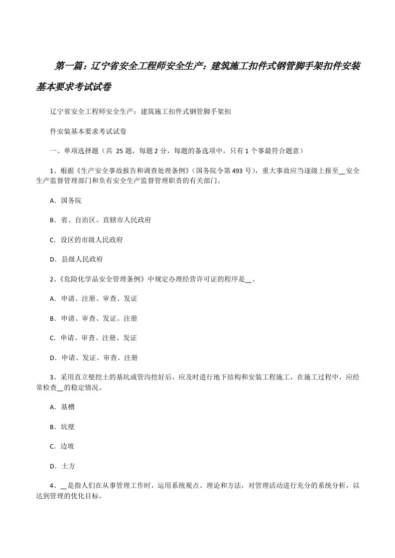 辽宁省安全工程师安全生产：建筑施工扣件式钢管脚手架扣件安装基本要求考试试卷[修改版]